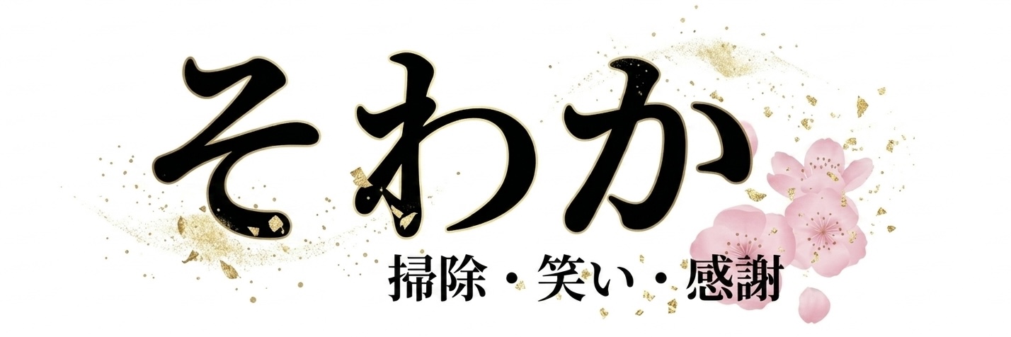 そわか